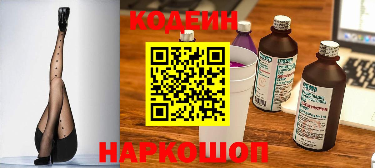 Codein Purple Drank Энгельс