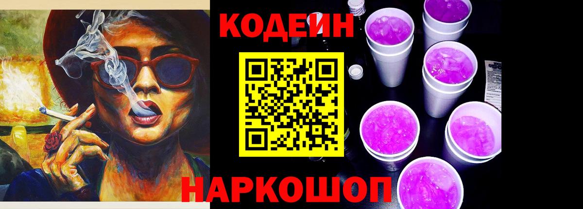 Codein Purple Drank  Вход с VPN  Энгельс 